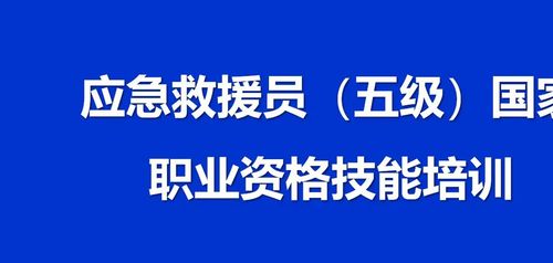 应急救援员怎么考？报考条件、流程和考试要点来了