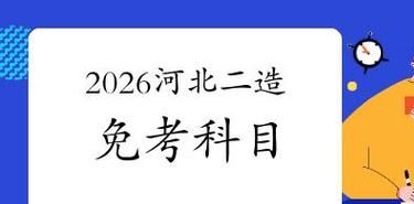 二级造价工程师免考科目怎么申请？哪些条件能免一科