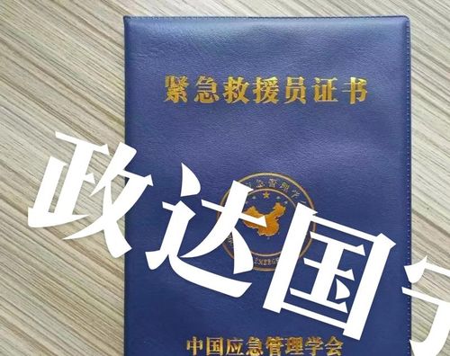 应急救援员证考下来要多久？哪些行业必须持证上岗？