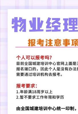 物业经理证值不值得考？2026年报考渠道+考试条件全解析！