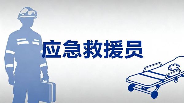 应急救援员证书怎么考？2026年最新报考指南来了