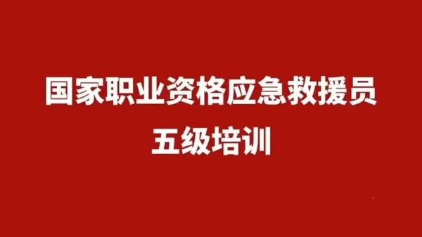 应急救援员证持有者必看：三大核心优势你知道吗？