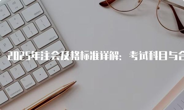 注册会计师考试到底考什么？难不难考？💯