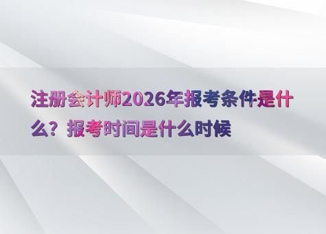 🔥财务人都在问：2026注册会计师还能考吗？