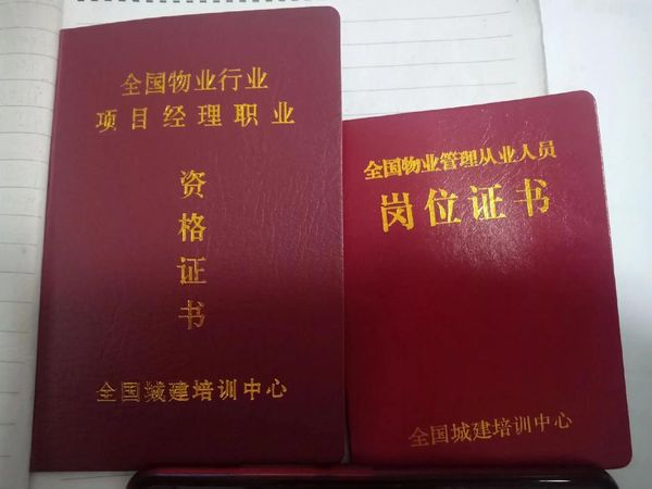 物业经理双证怎么考？两者有啥区别？📝