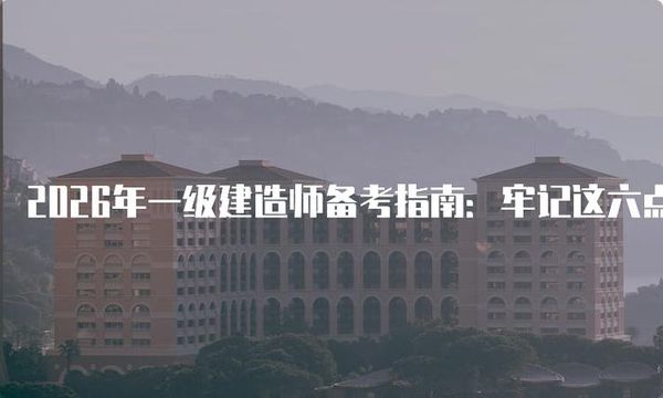 【一级建造师有必要考吗？2026真实现状说清楚】💪