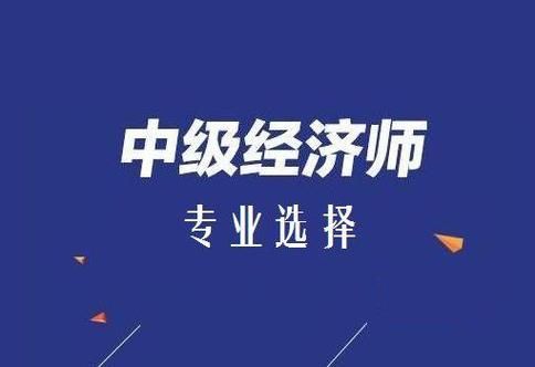 初级经济师值不值得考？选啥专业好考？💡