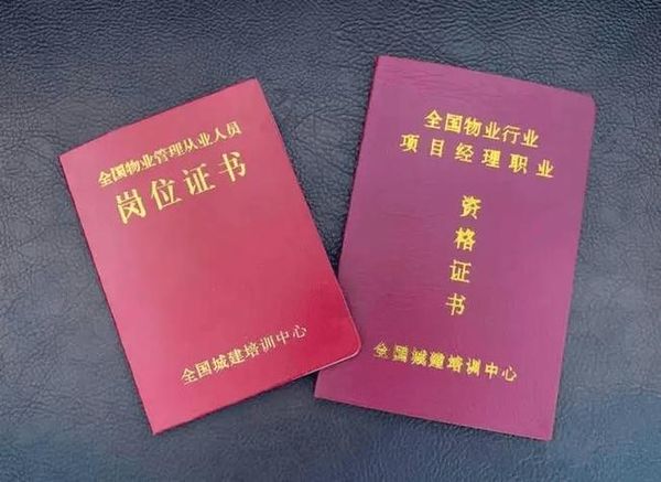 物业经理证个人怎么考？含金量高吗📌