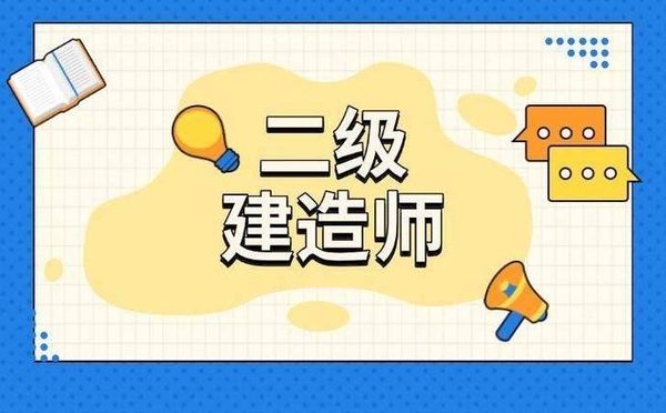 非工程专业也能报二建！政策放宽+报考全攻略📝