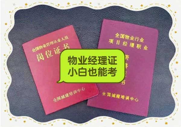 物业经理证报考攻略✅小白也能拿证