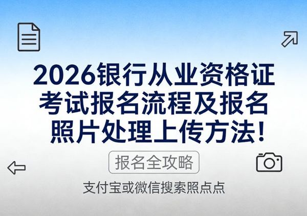 💳2026银行从业资格证报考攻略·一分钟看懂！