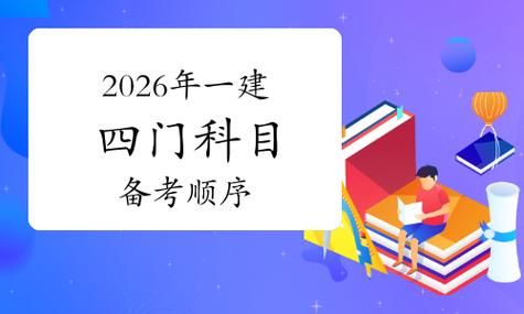 2026一建备考攻略：小白选专业+教材变动+实务通关秘籍✨