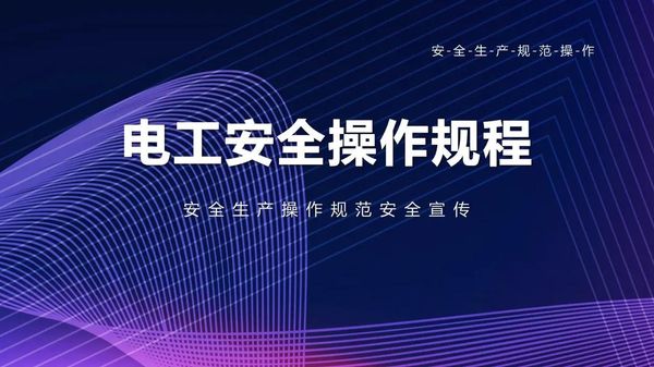 高压电工操作证怎么考⚡安全作业第一步了解一下