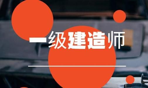 一级建造师考试全攻略💡