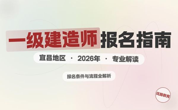 一级造价工程师报考指南：2026年学历+年限+专业三大门槛你都达标