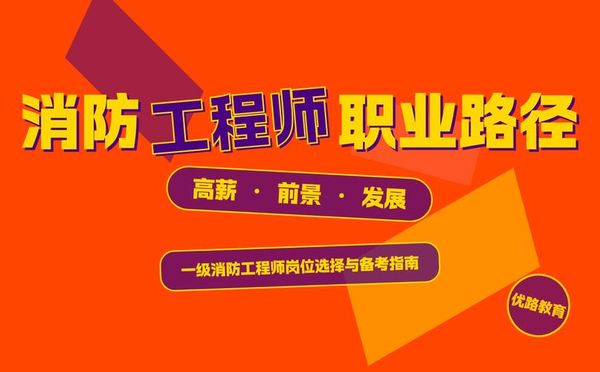 一级消防工程师考过了能干啥？这些高薪岗位别错过！🔥