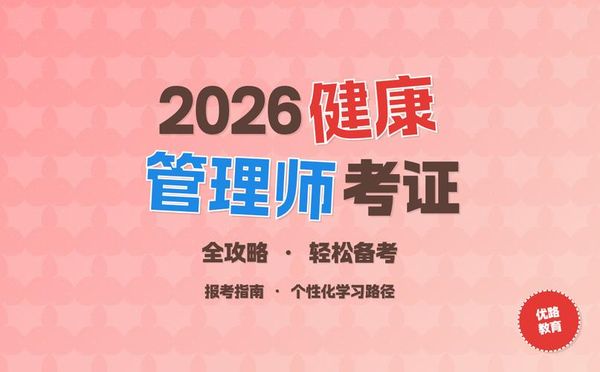 健康管理师考证要多久？3步搞懂2026报考流程💡