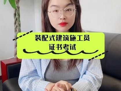 装配式建筑施工员怎么考？每天主要做什么❓