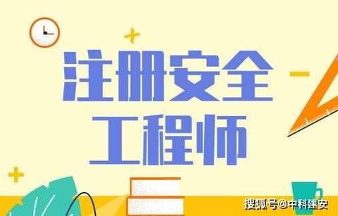 中级注册安全工程师报考，对职场好处有哪些？💰
