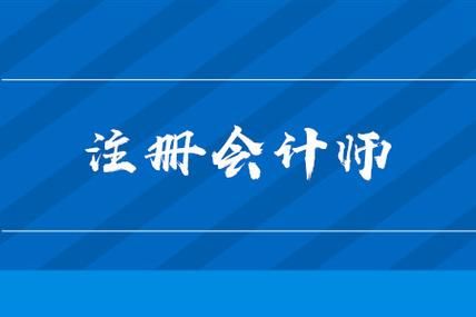 注册会计师真的很难考？含金量确实和难度成正比！💪