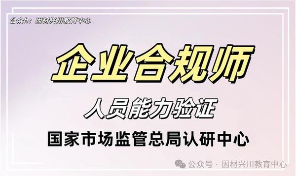 考企业合规师🔥全国200+考点可报！要本人现场考！