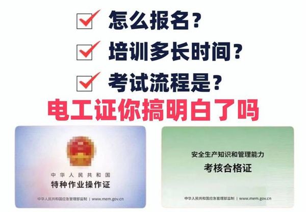 电工上岗证和职业资格证，这俩证你分清了没？别再考错啦！🔌