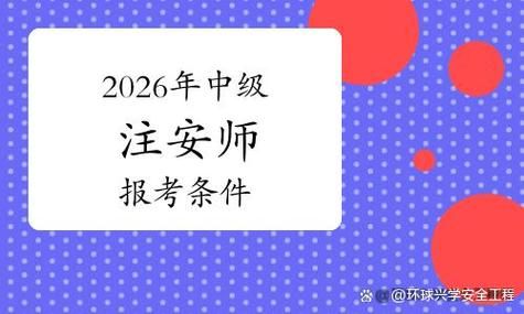 揭秘！2026中级安全工程师报考要求✅