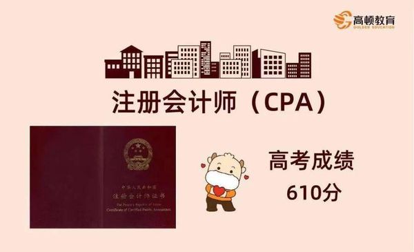 非专业可以报考注册会计师证吗？答案是可以的！不限专业放心考❤