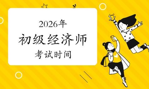 报考2026初级经济师🔥这些坑千万别踩！