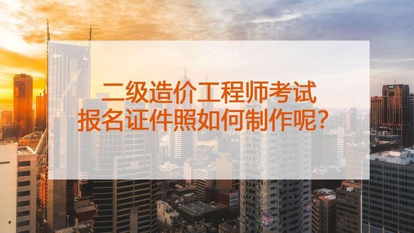二级造价工程师报考条件不符？别慌，先看这几招✨