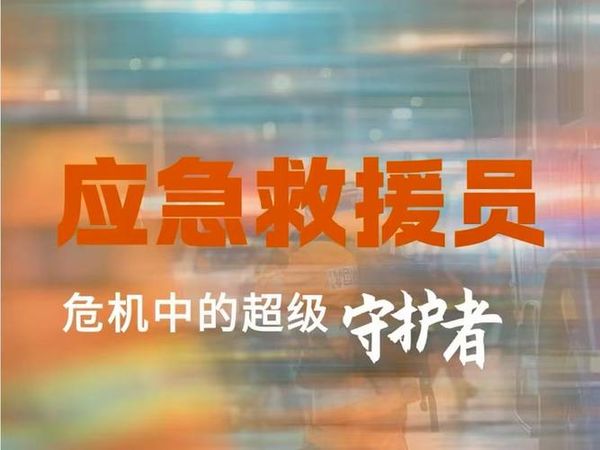 应急救援员证💪2026行业发展如何？3大加持让你少走弯路