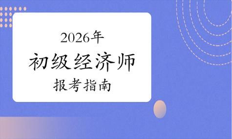 📌初级经济师好考吗？10个专业怎么选？