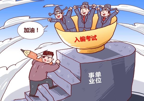 想要进事业单位别走弯路 今年事业编考试超全备考攻略已整理好💡