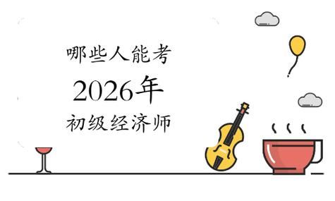今年初级经济师报考要求有哪些？快看看你符合报名条件吗📝