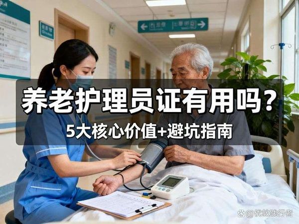 养老护理员超有爱需求爆增 正规考证流程避坑指南✨