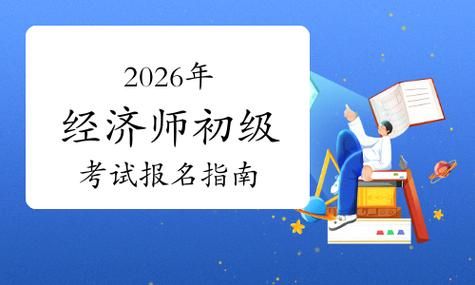 在校生&零基础也能考！2026初级经济师报考攻略📝