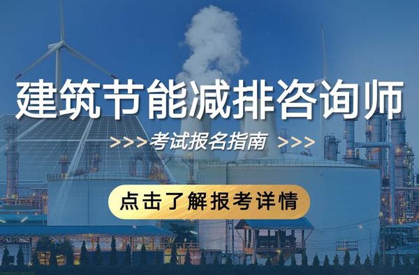建筑节能减排咨询师是新职业📣，今年发展前景到底咋样呀