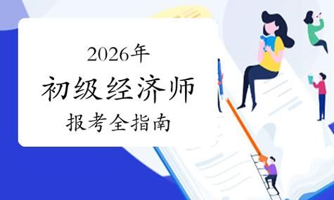 今年初级经济师报考全指南！详解报考流程&考试难度科普📚
