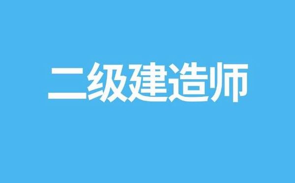 一级和二级建造师哪个更吃香？小白3分钟读懂报考全流程。🔥