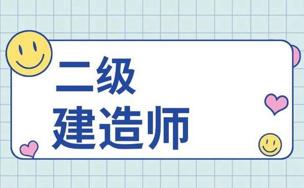 2026年二级建造师怎么备考？报考时间安排出炉啦！👷‍♂️