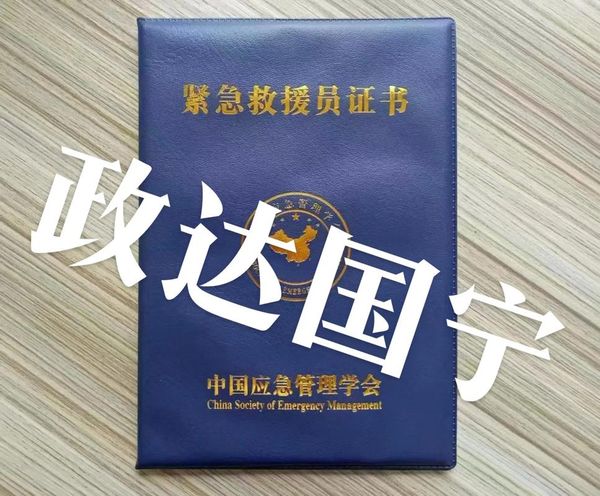 应急救援员证能干啥？考了有啥好？带你了解真实情况🚨