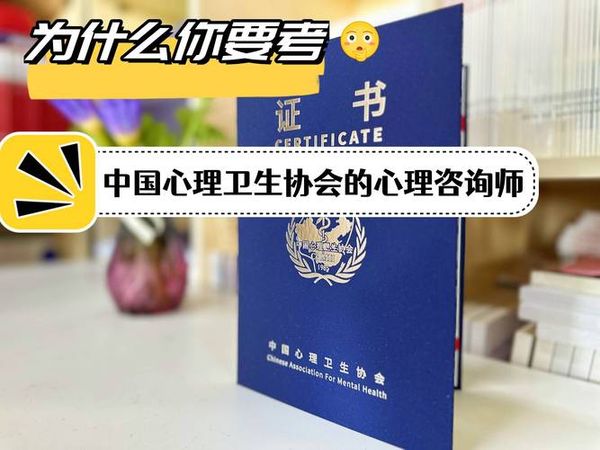 普通人如何考取心理咨询师证书？值得投资吗？😊
