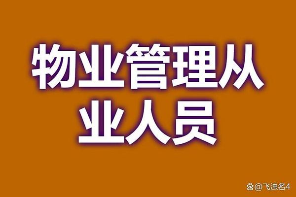 物业经理证好考吗？拿证到底有啥用？看完就懂啦！😊