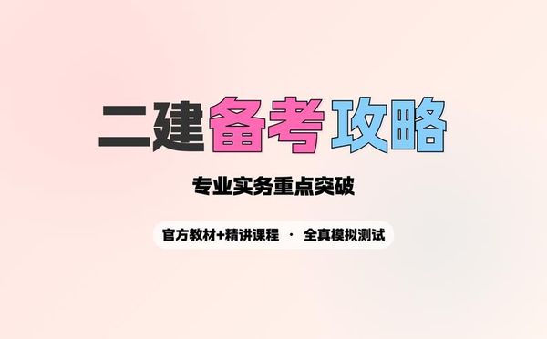 今年二级建造师备考攻略，报考时间安排出炉！👷‍♂️📚