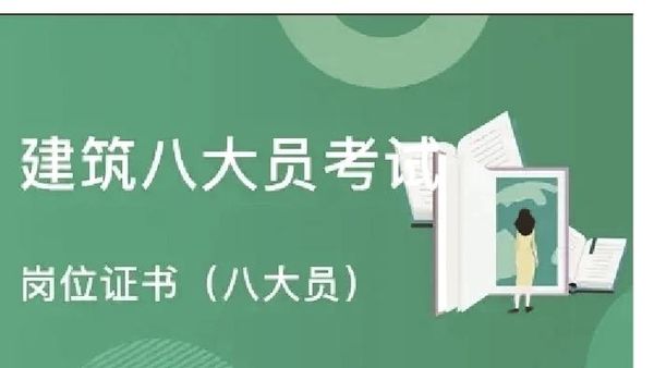 政府认证的建筑九大员证，到底怎么考？📝