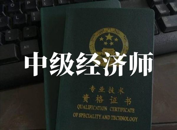 中级经济师考证，过来人告诉你真实情况！😊