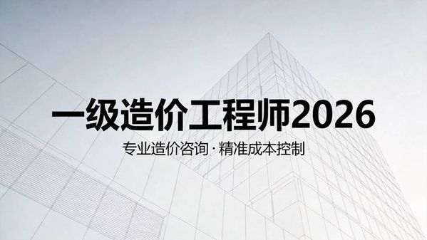 一级造价师报考条件全解析📝小白也能看懂