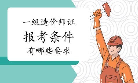 一级造价师报考条件全知道📝 这些要求你必须满足！