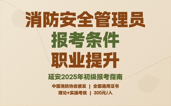 消防安全管理员证怎么考？报考条件有哪些？报考指南来啦！😊