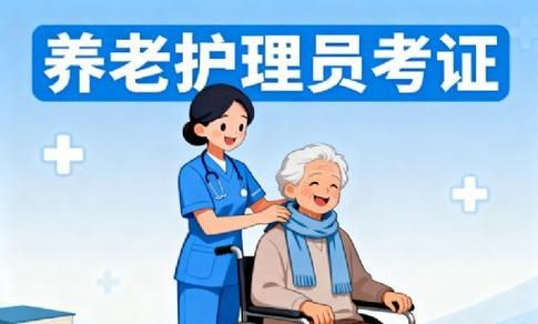 养老护理员考证，轻松拿证攻略来啦！✨